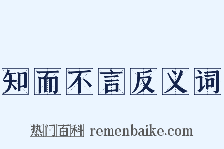 知而不言反义词是什么意思的图片